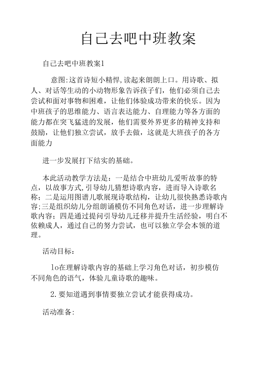 自己去吧中班教案.docx_第1页