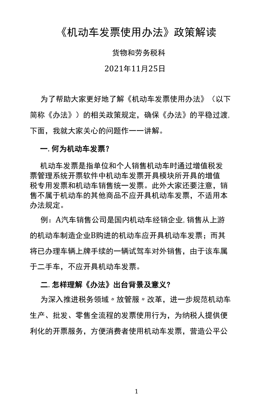 最新《机动车发票使用办法》政策解读培训辅导讲义下载（2021年11月纳税人学习课程）.docx_第1页