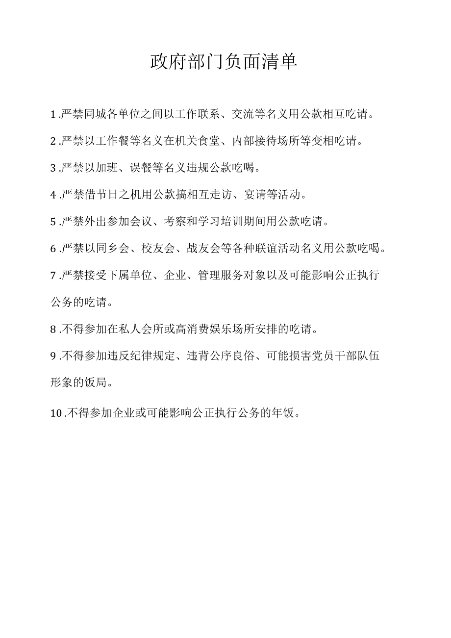 负面清单十条.docx_第1页