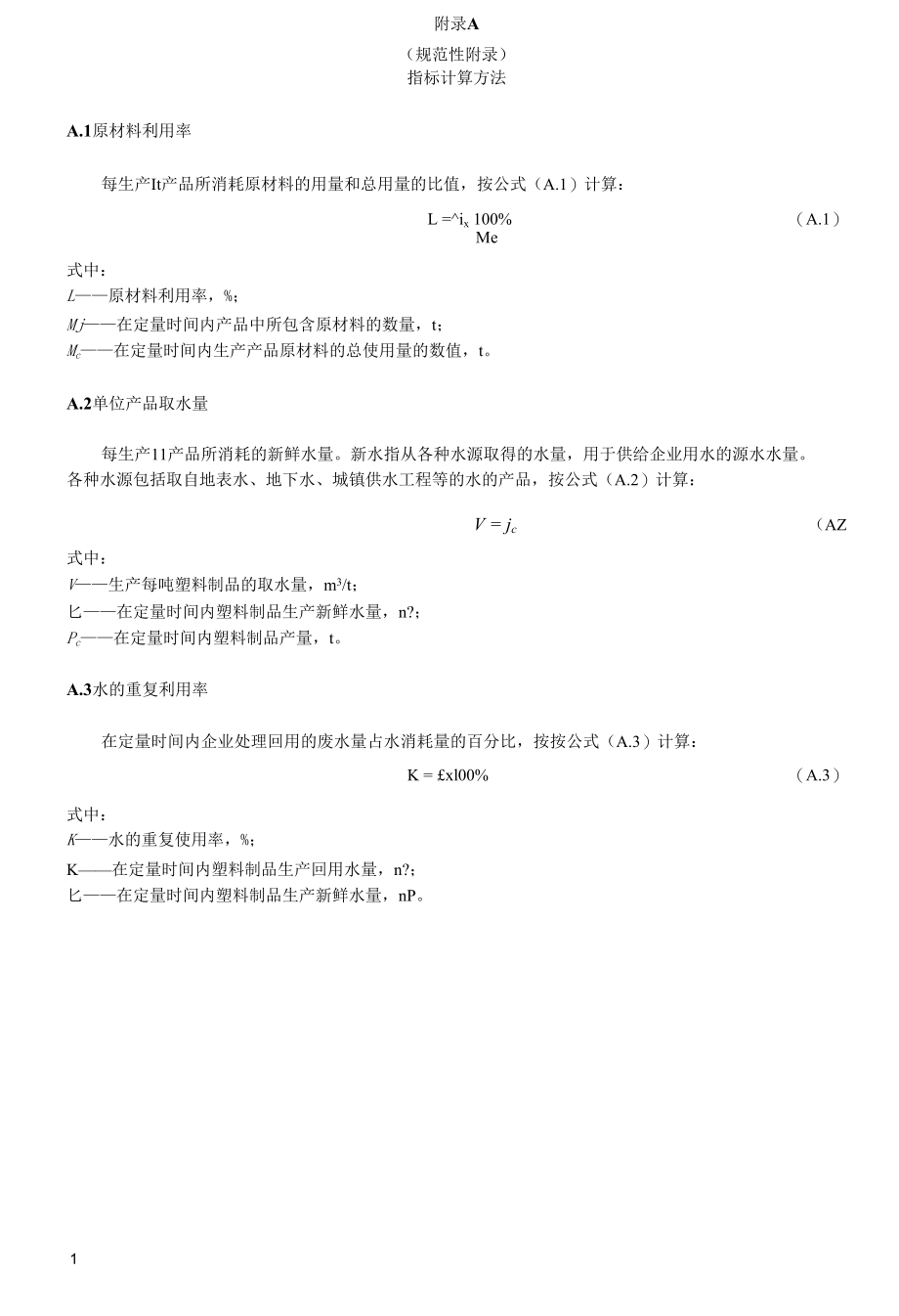 绿色设计塑料制品指标计算方法、生命周期评价方法.docx_第1页