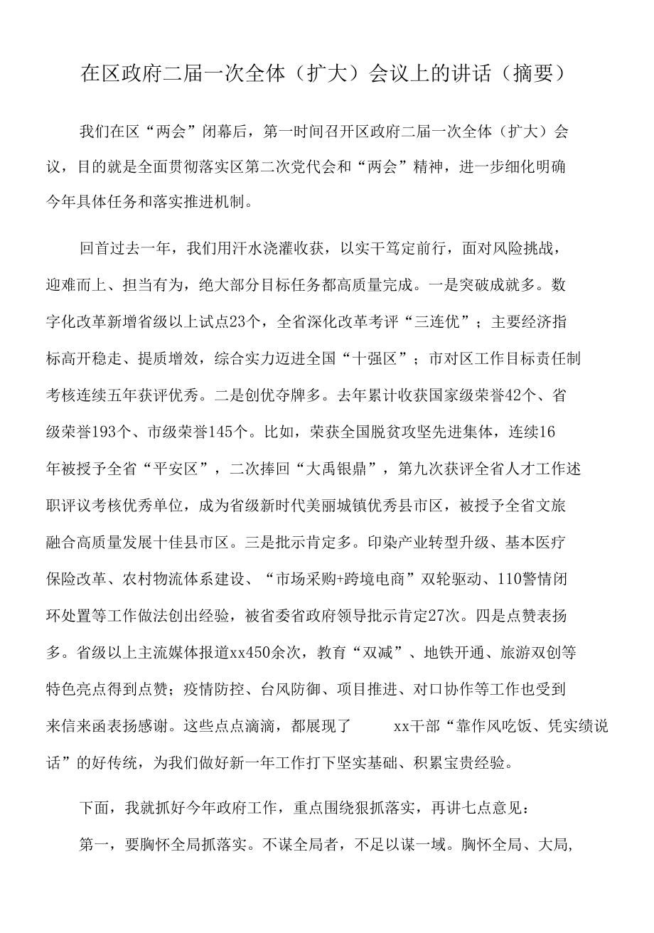 2022年在区政府二届一次全体（扩大）会议上的讲话（摘要）.docx_第1页