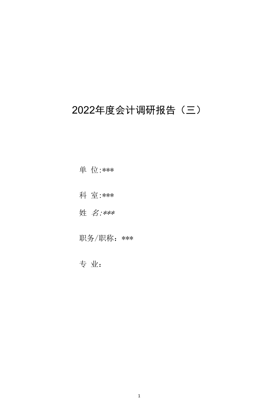 2022年度会计调研报告（三）.docx_第1页