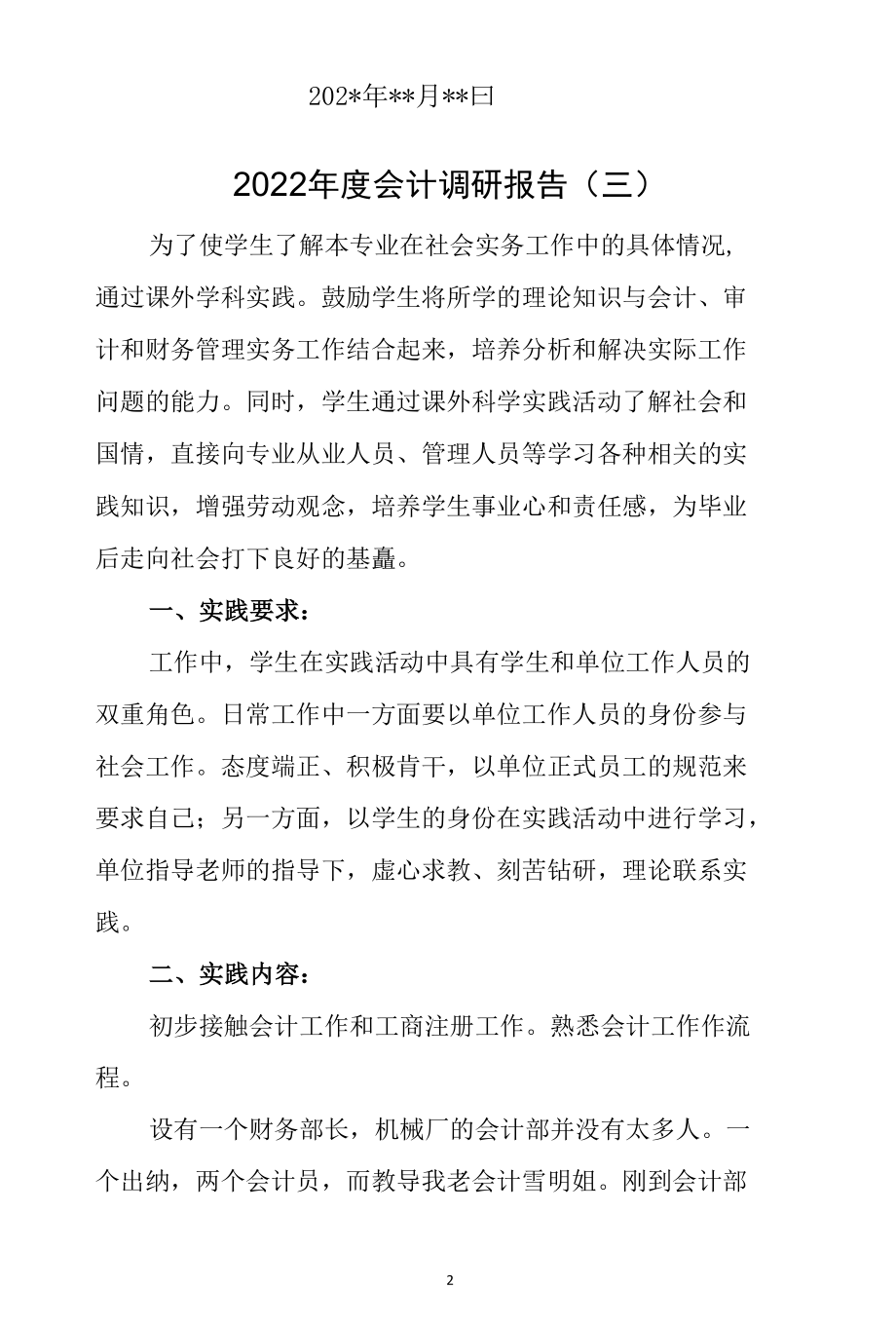 2022年度会计调研报告（三）.docx_第2页