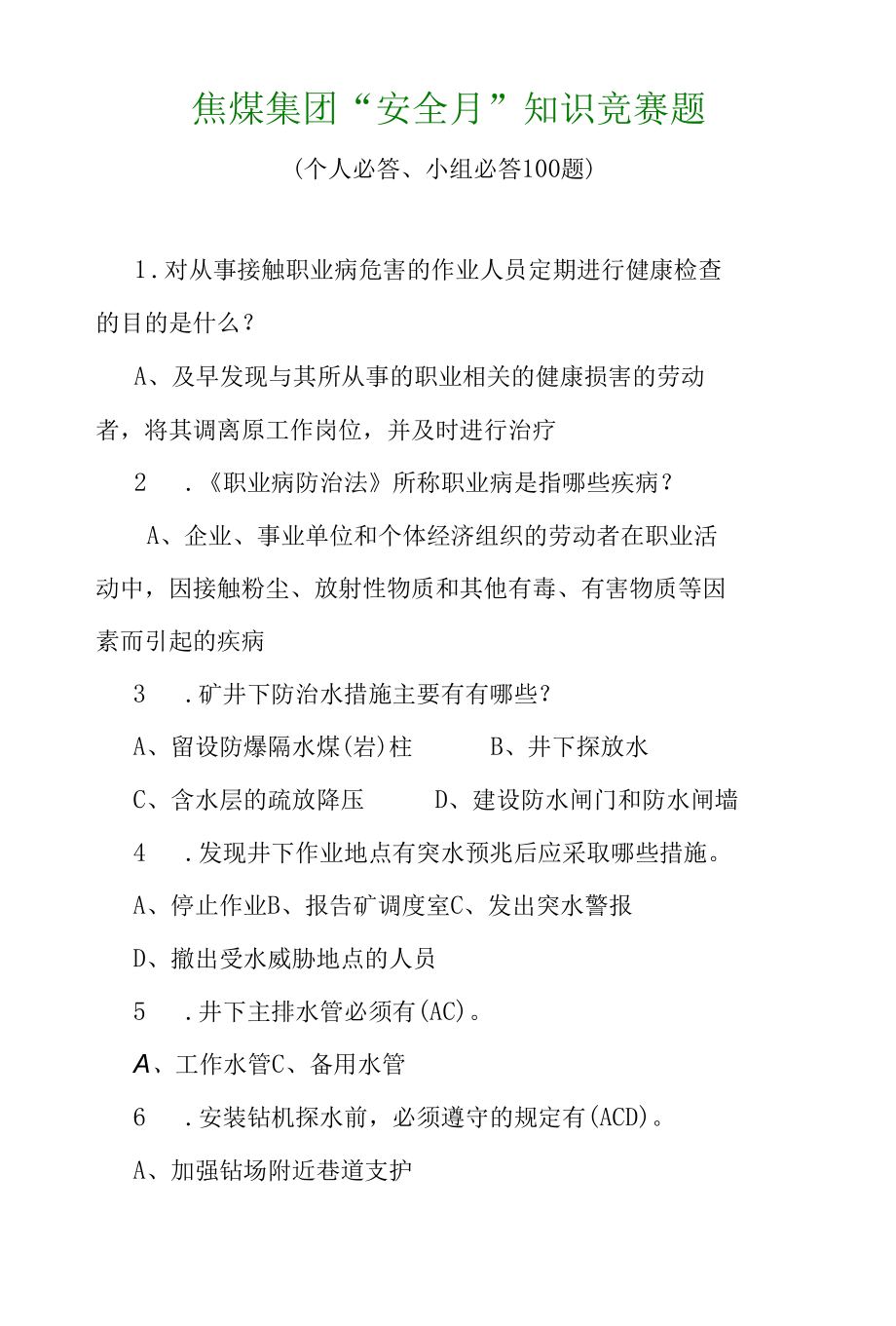 煤矿“安全月”知识竞赛之二个人必答、小组必答题（100题).docx_第1页