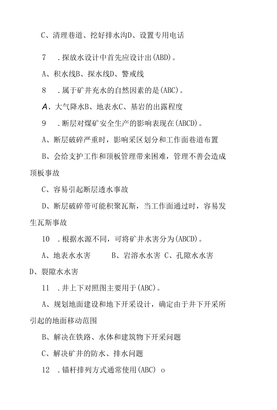 煤矿“安全月”知识竞赛之二个人必答、小组必答题（100题).docx_第2页