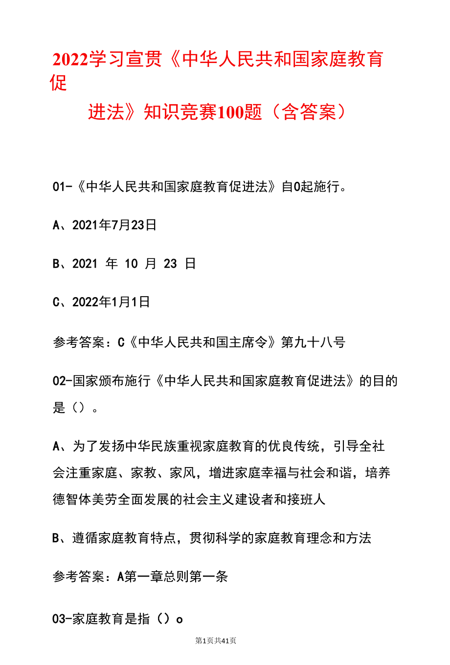 2022学习宣贯《中华人民共和国家庭教育促进法》知识竞赛100题（含答案）.docx_第1页