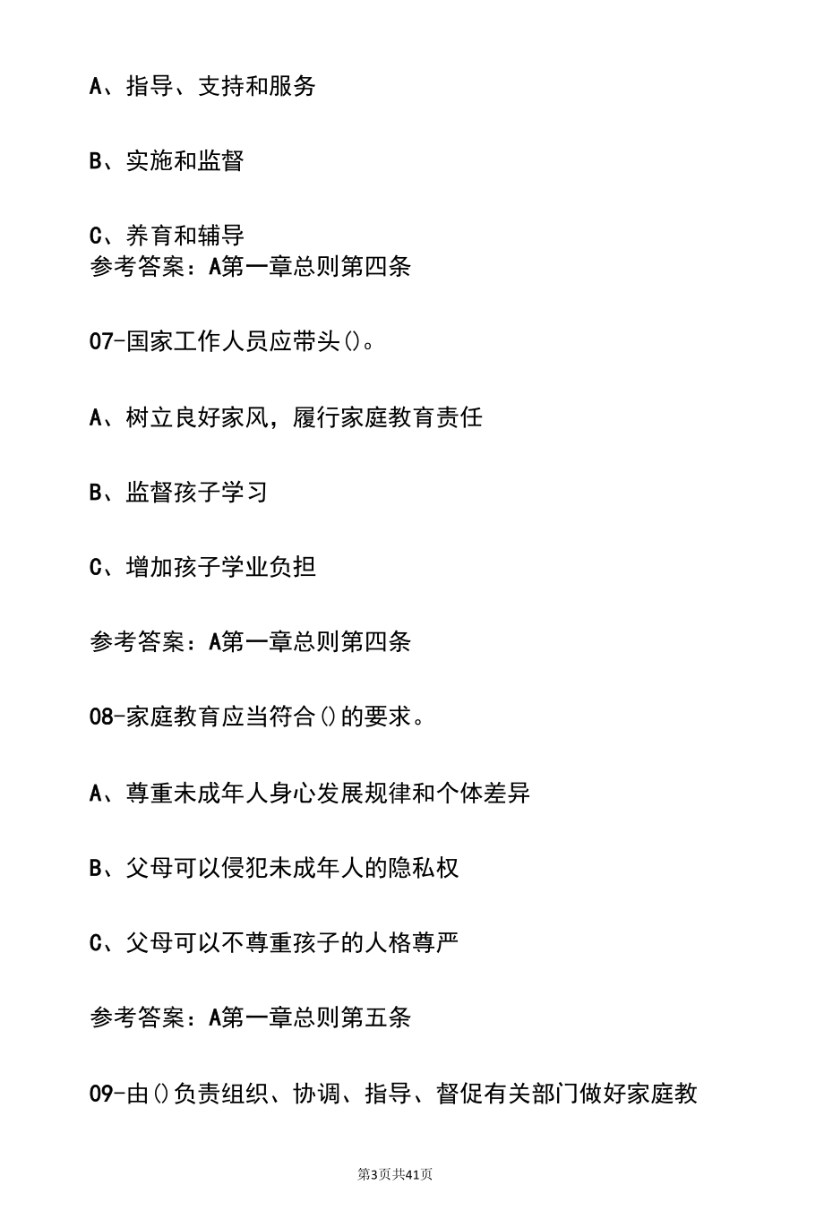 2022学习宣贯《中华人民共和国家庭教育促进法》知识竞赛100题（含答案）.docx_第3页