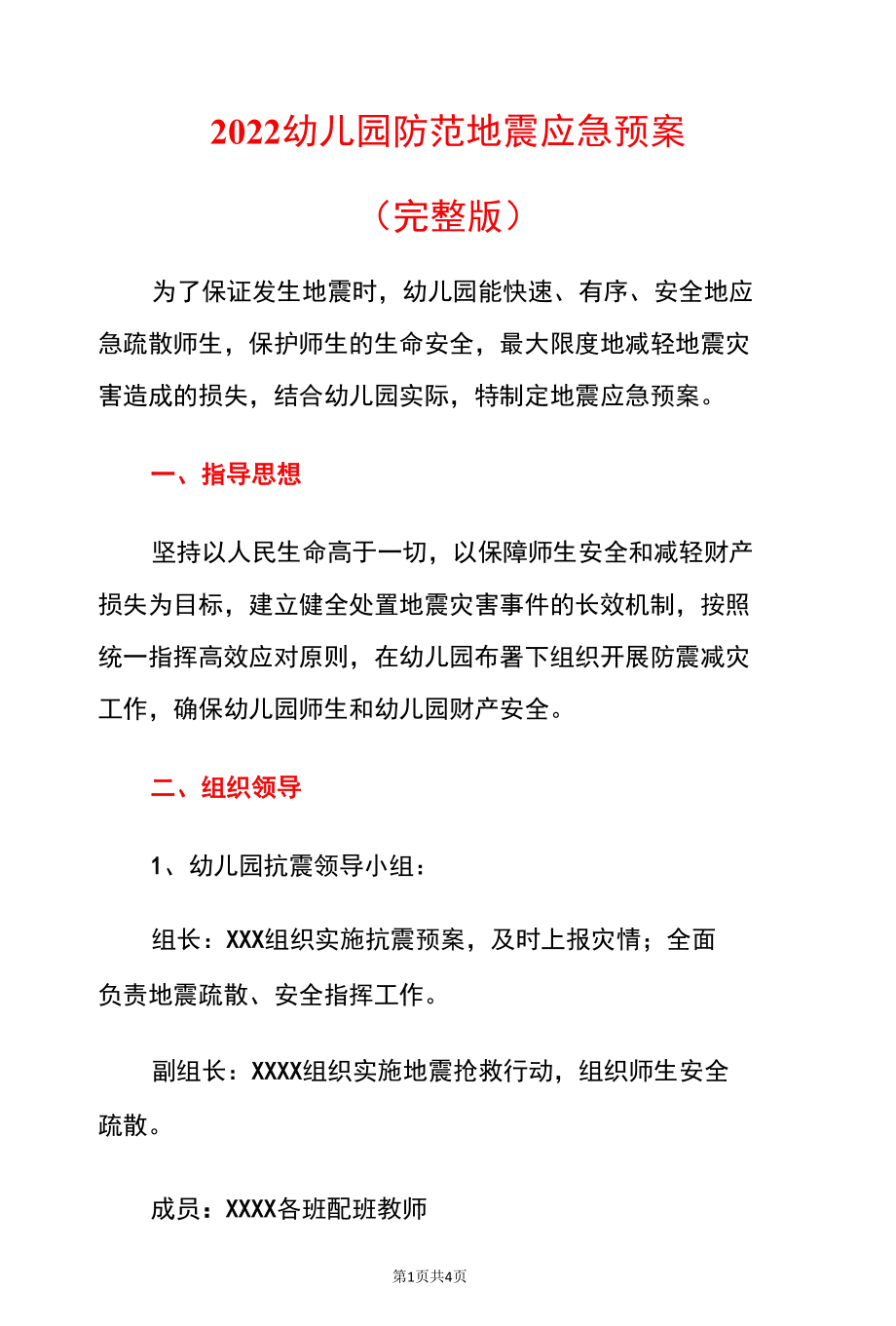 2022幼儿园防范地震应急预案.docx_第1页