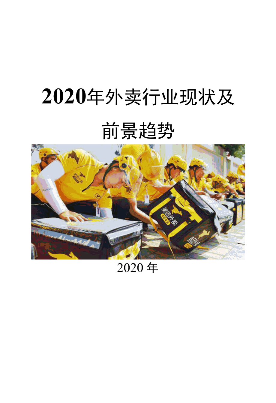 2020外卖行业现状及前景趋势.docx_第1页