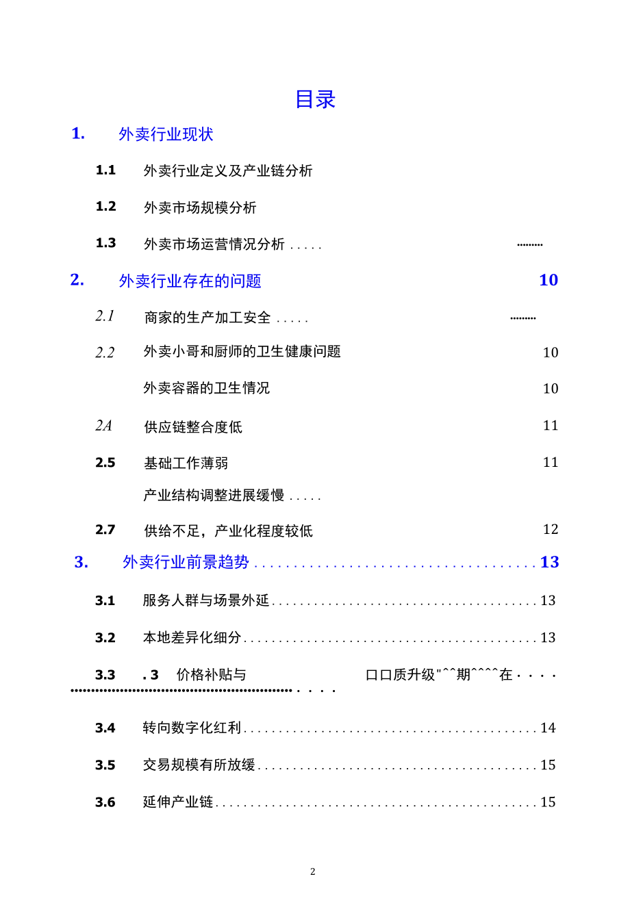 2020外卖行业现状及前景趋势.docx_第2页