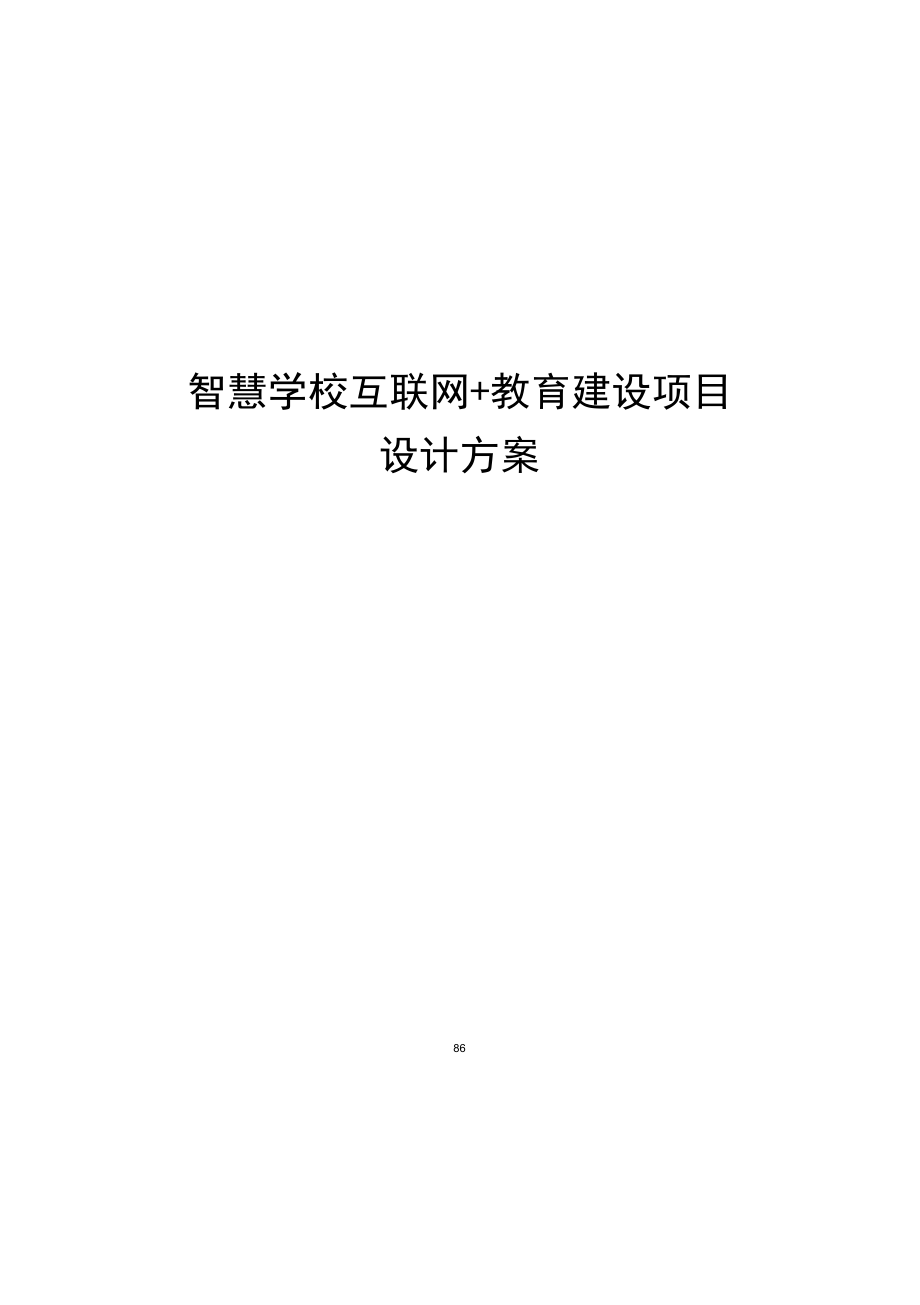 智慧学校互联网+教育建设项目设计方案.docx_第1页