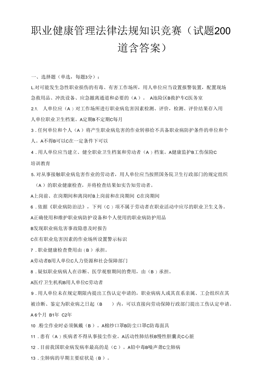 职业健康管理法律法规知识竞赛（试题200道含答案）.docx_第1页