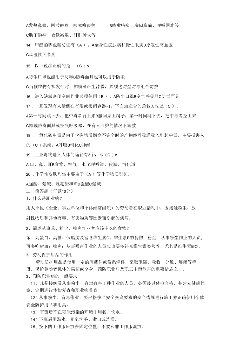 职业健康管理法律法规知识竞赛（试题200道含答案）.docx_第2页