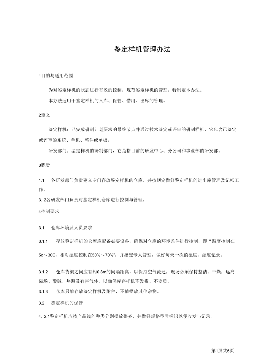 项目管理-鉴定样机管理办法.docx_第1页