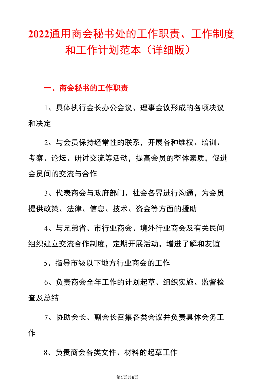 2022通用商会秘书处的工作职责、工作制度和工作计划范本（详细版）.docx_第1页