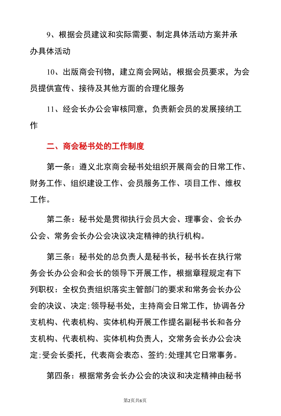 2022通用商会秘书处的工作职责、工作制度和工作计划范本（详细版）.docx_第2页