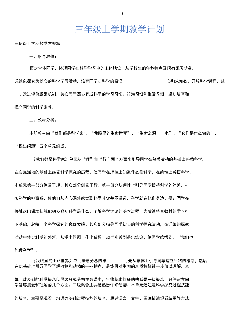 三年级上学期教学计划.docx_第1页