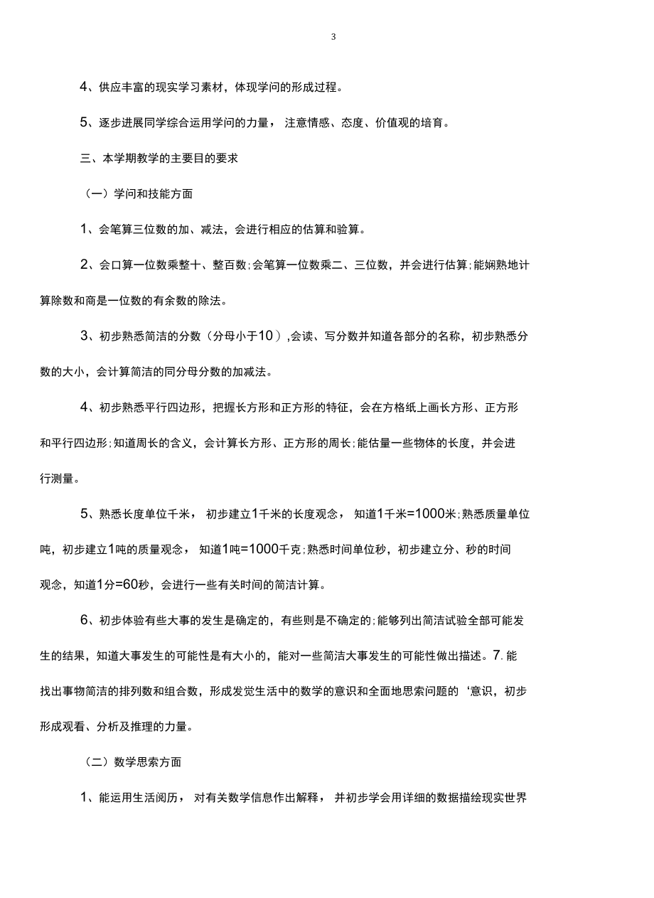 三年级上学期教学计划.docx_第3页