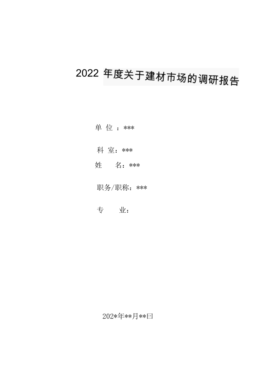 2022年度关于建材市场的调研报告.docx_第1页