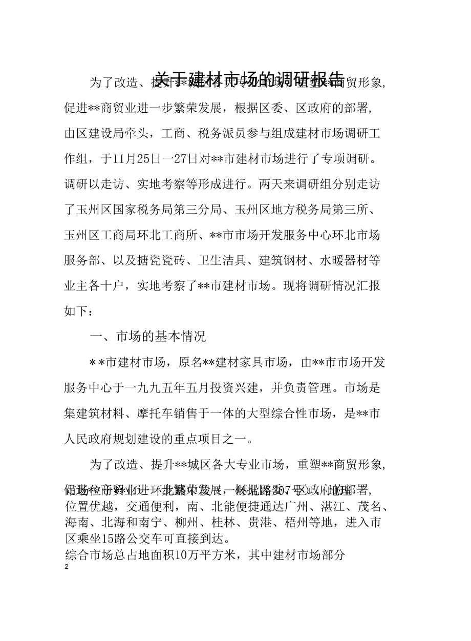 2022年度关于建材市场的调研报告.docx_第2页