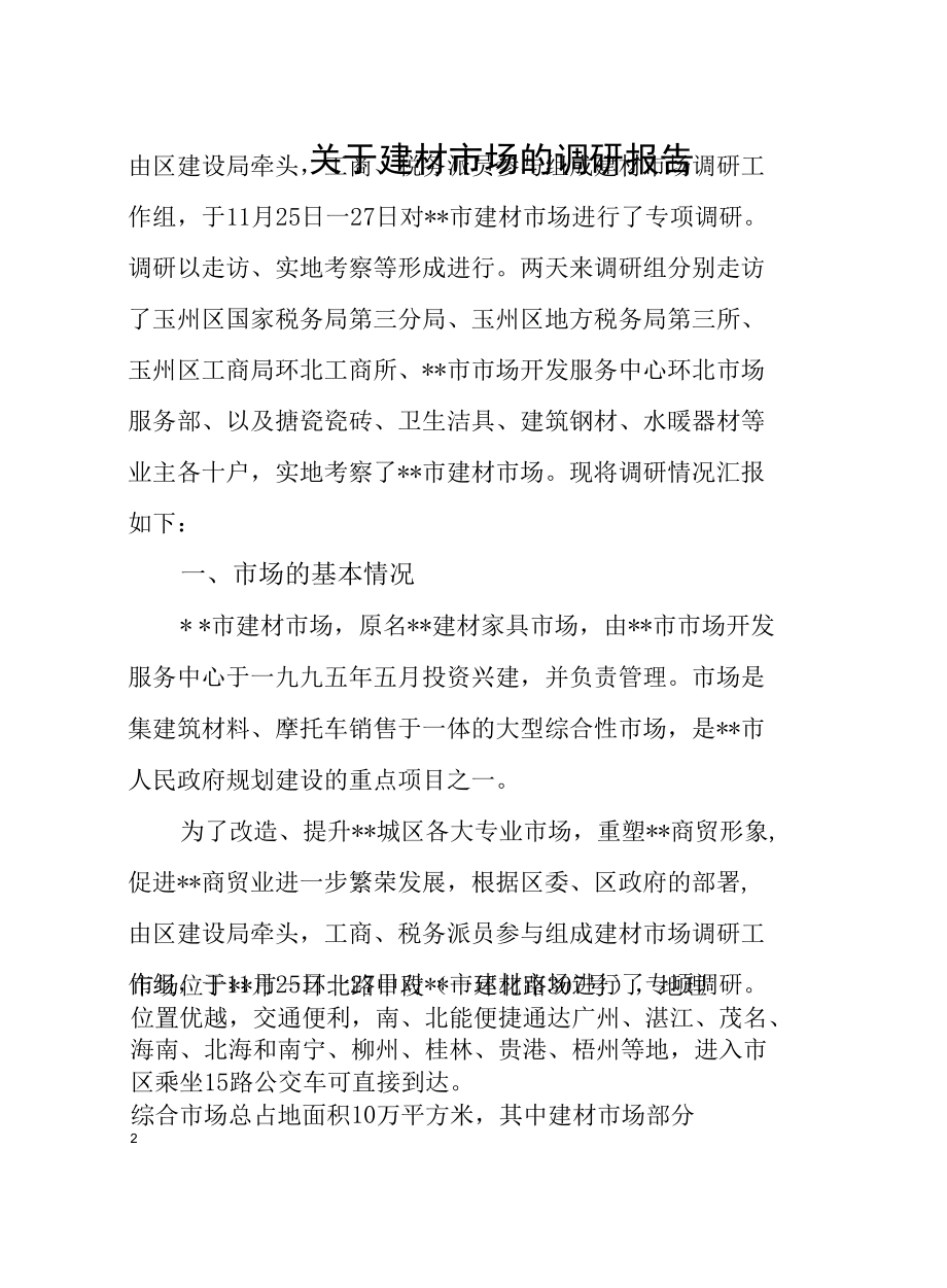 2022年度关于建材市场的调研报告.docx_第3页