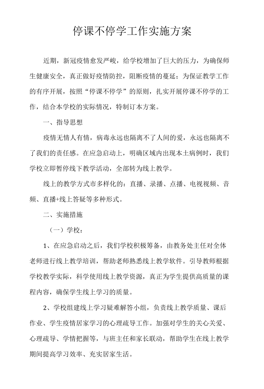 停课不停学工作实施方案.docx_第1页