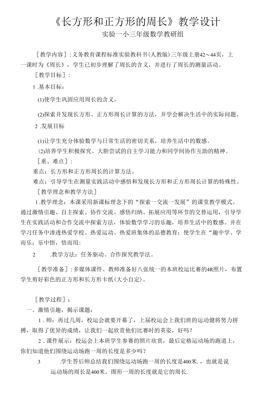 《长方形和正方形的周长》教学设计.docx_第1页