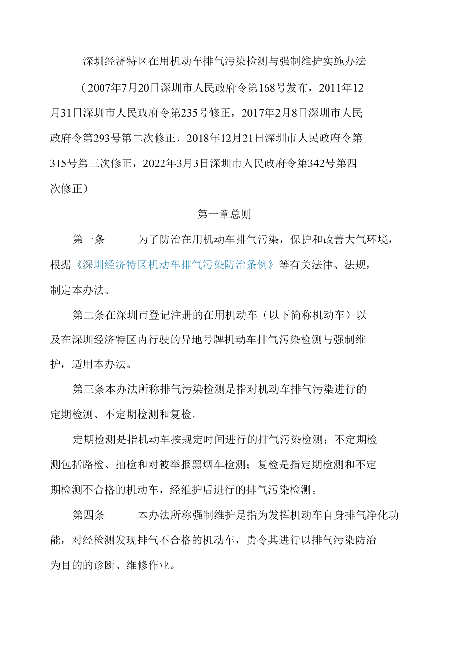 深圳经济特区在用机动车排气污染检测与强制维护实施办法(2022修正).docx_第1页