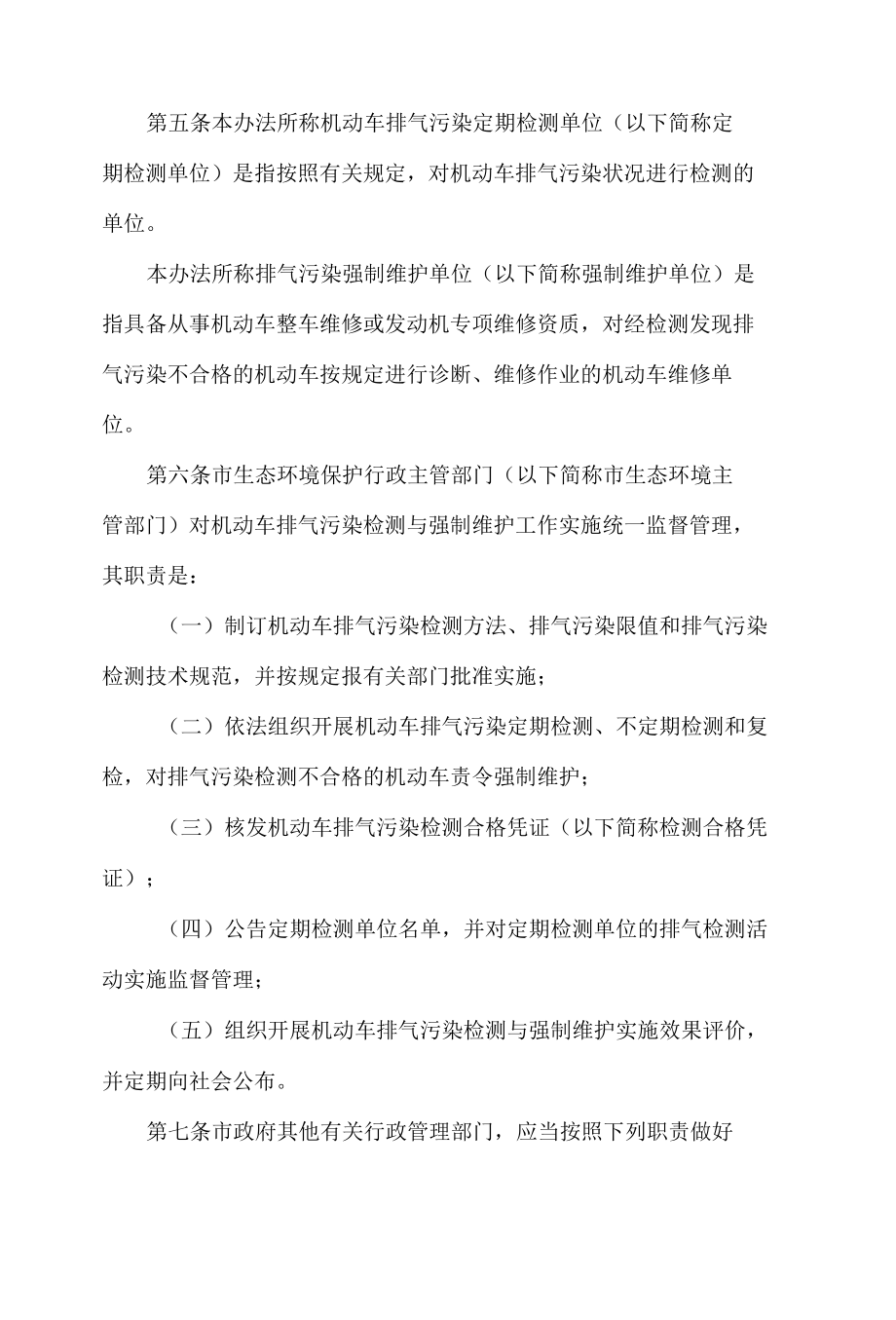 深圳经济特区在用机动车排气污染检测与强制维护实施办法(2022修正).docx_第2页