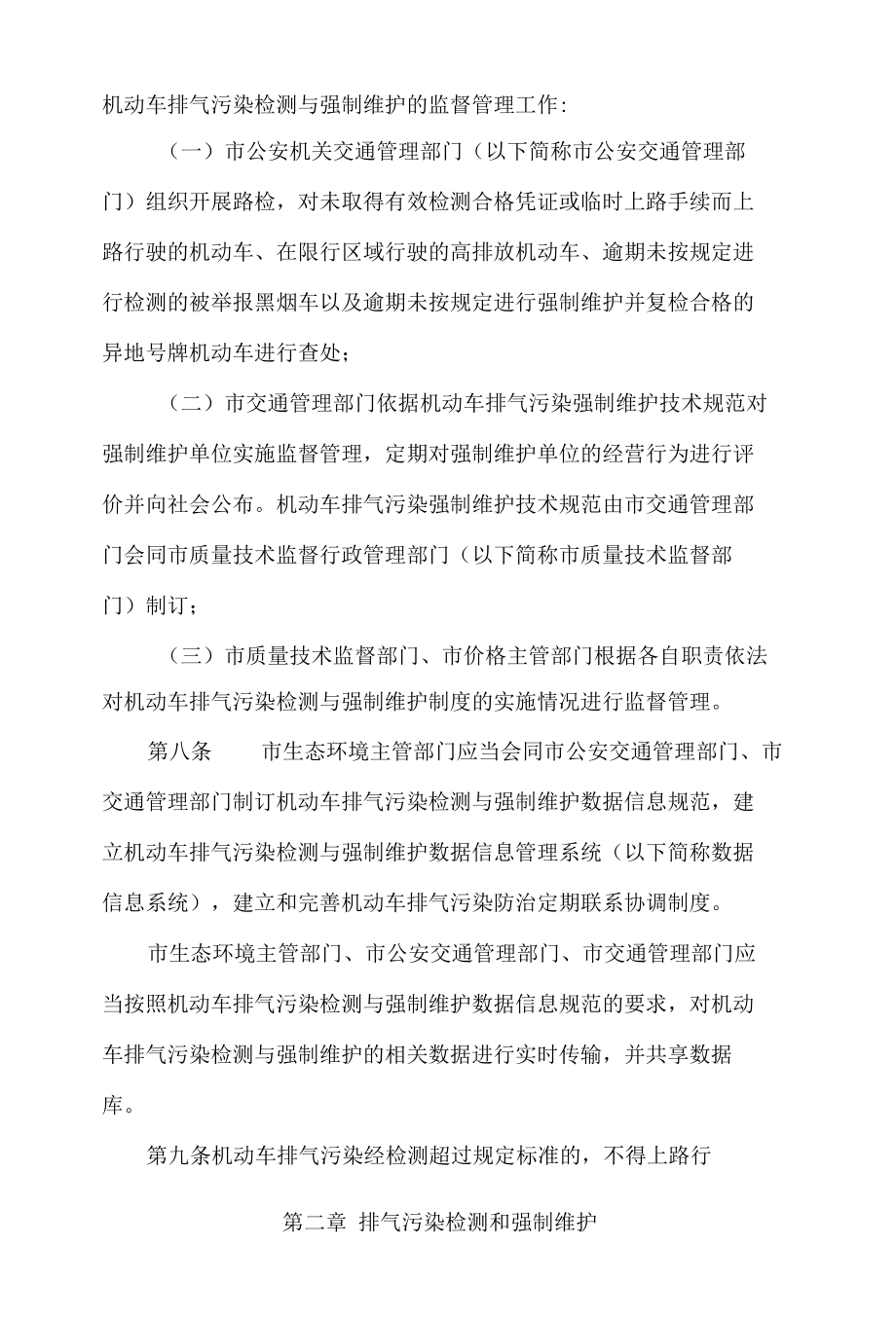 深圳经济特区在用机动车排气污染检测与强制维护实施办法(2022修正).docx_第3页