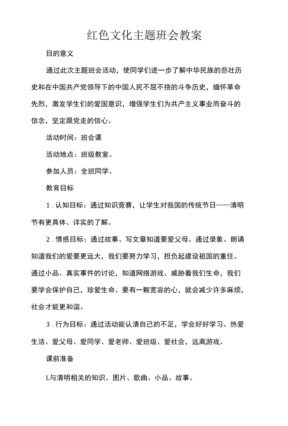 红色文化主题班会教案.docx_第1页