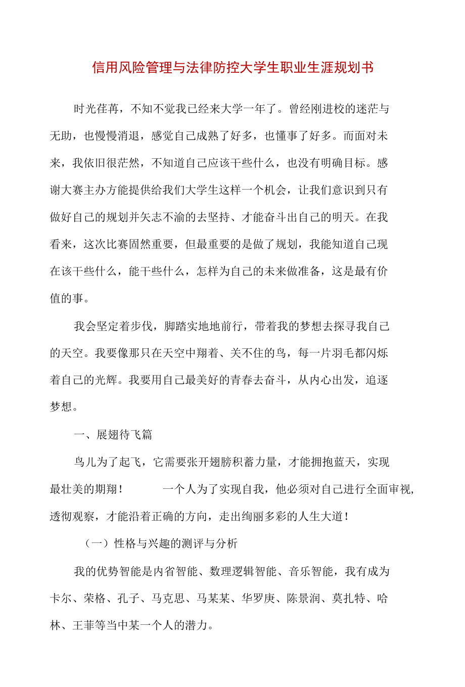 信用风险管理与法律防控大学生职业生涯规划书（精编版）.docx_第1页