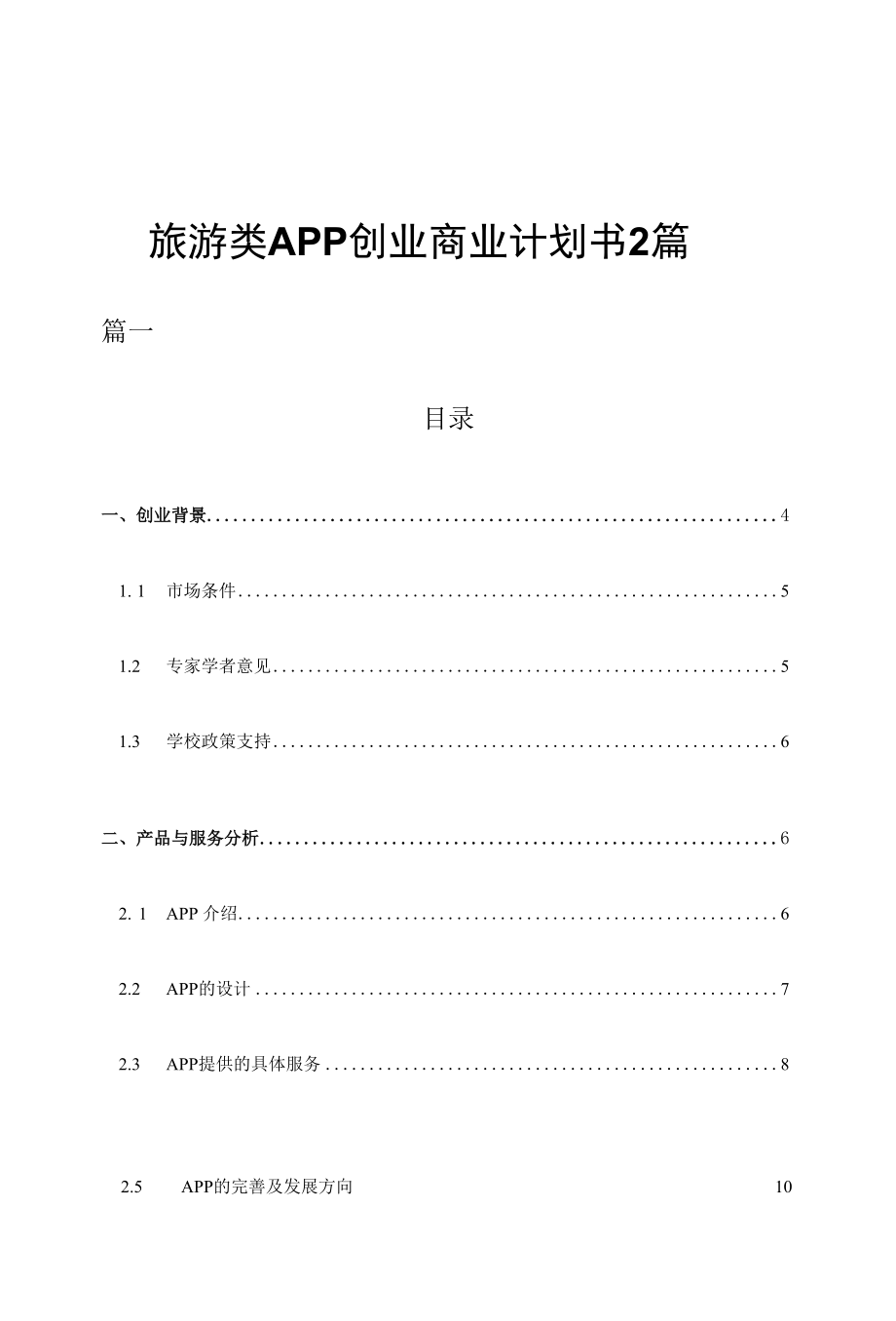 旅游类APP创业商业计划书2篇.docx_第1页