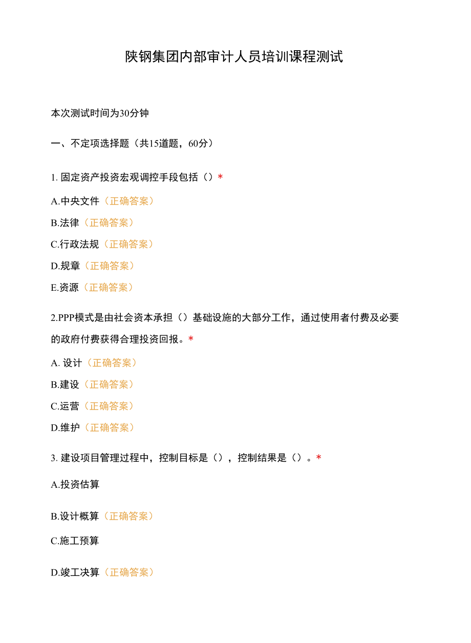 陕钢集团内部审计人员培训课程测试.docx_第1页