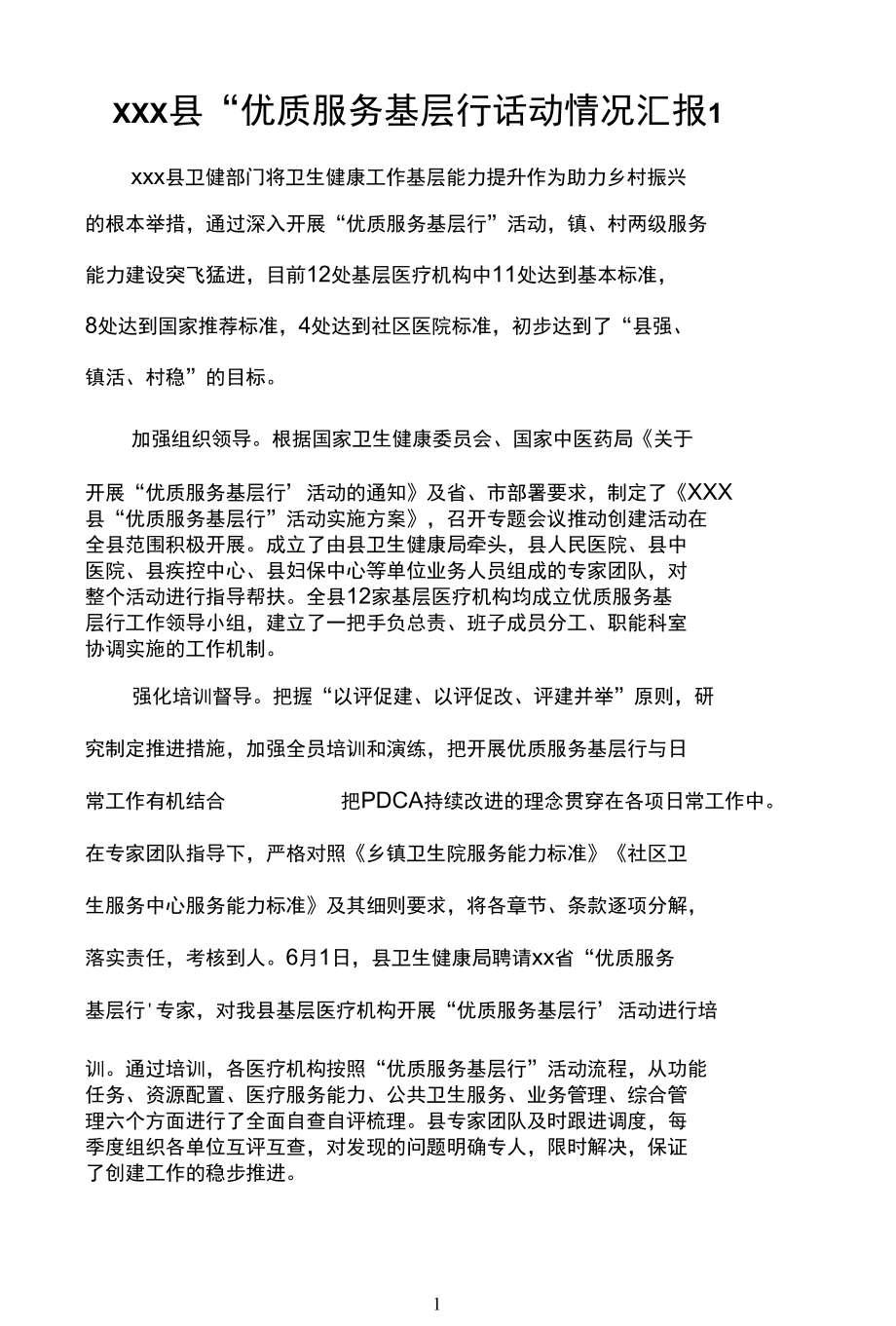 （3篇）关于“优质服务基层行”活动情况报告.docx_第1页