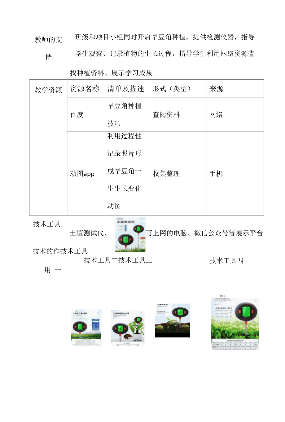 B4 小学科学《利用土壤测试仪科学种植早豆角》发现与解决问题案例.docx_第2页