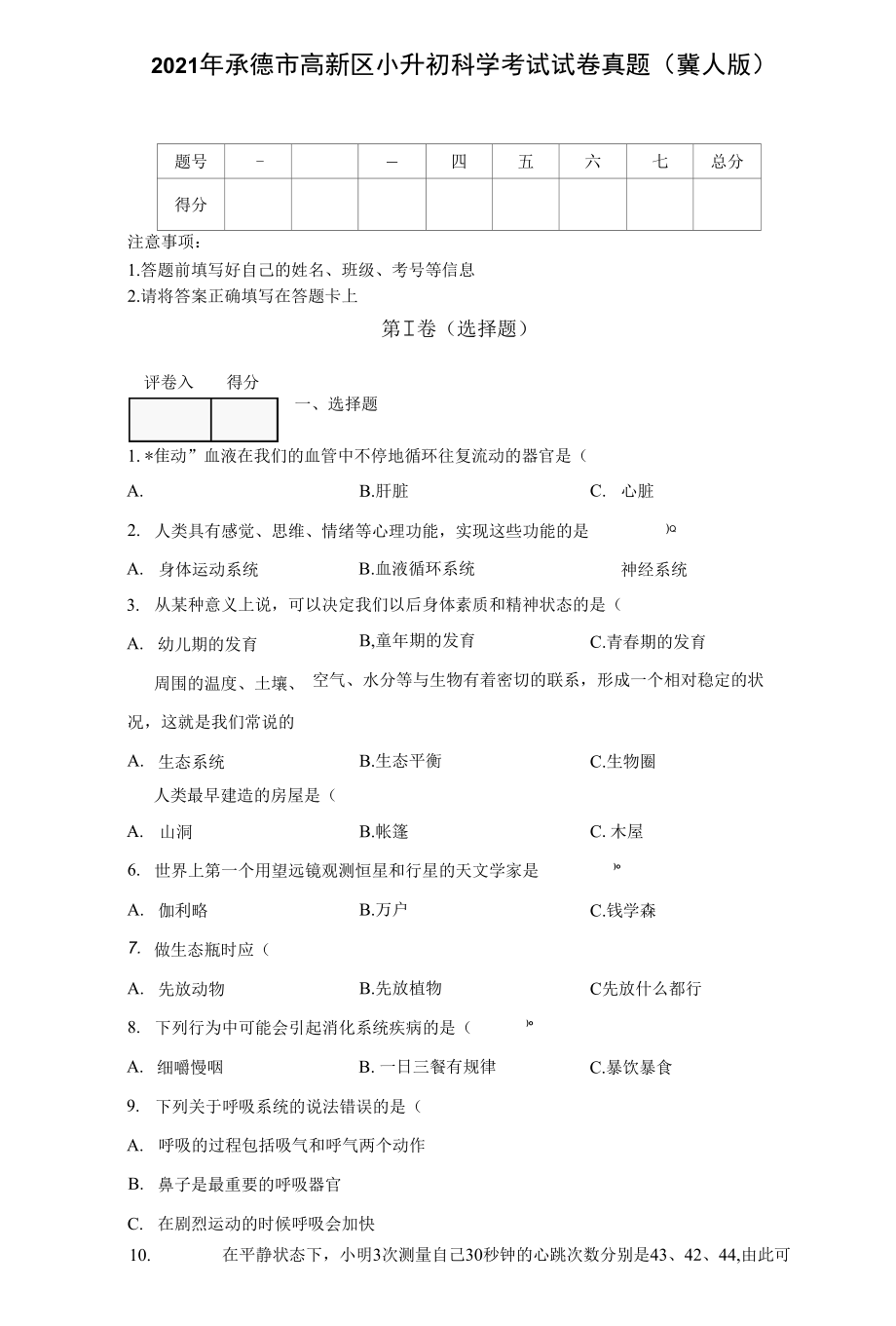 2021年承德市高新区小升初科学考试试卷真题.docx_第1页