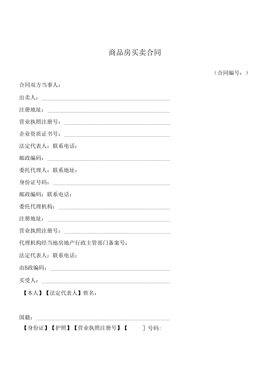 （根据民法典新修订）商品房买卖合同模板.docx_第2页