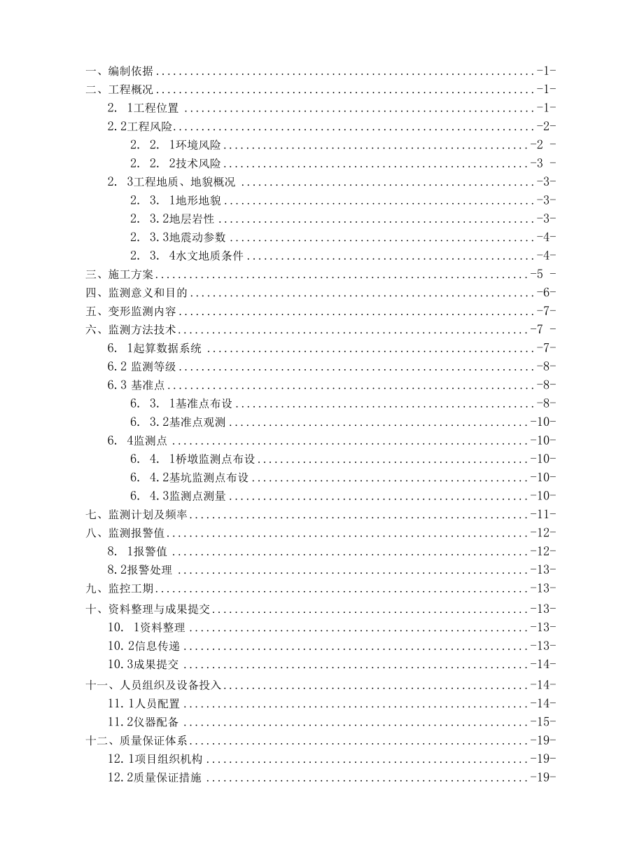 郓巨铁路下穿鲁南高铁U型槽工程变形监测方案.docx_第1页