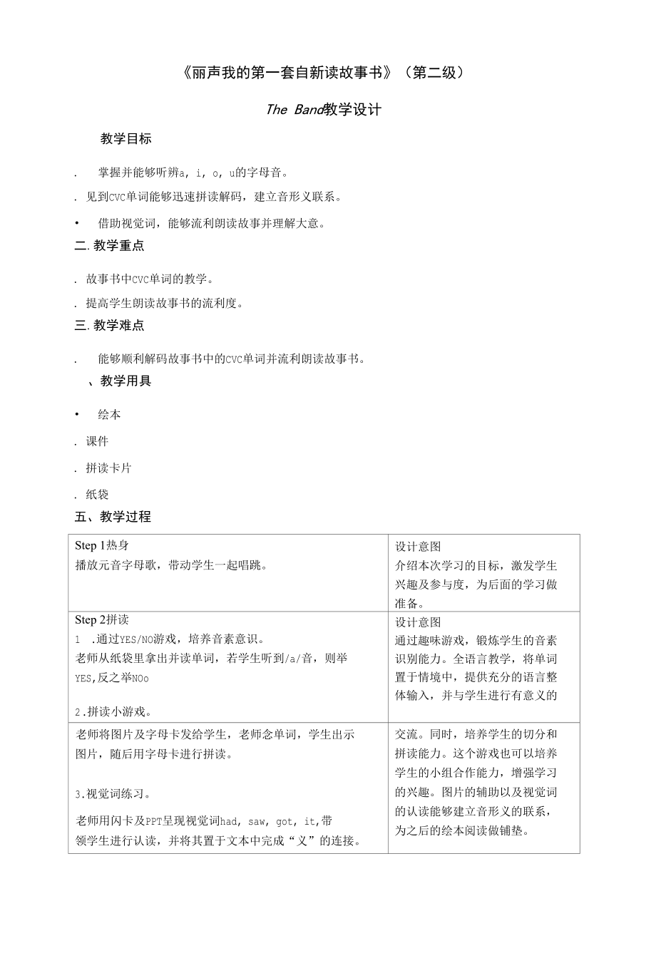 丽声我的第一套自然拼读故事书第二级TheBand山姆的乐队教案.docx_第1页