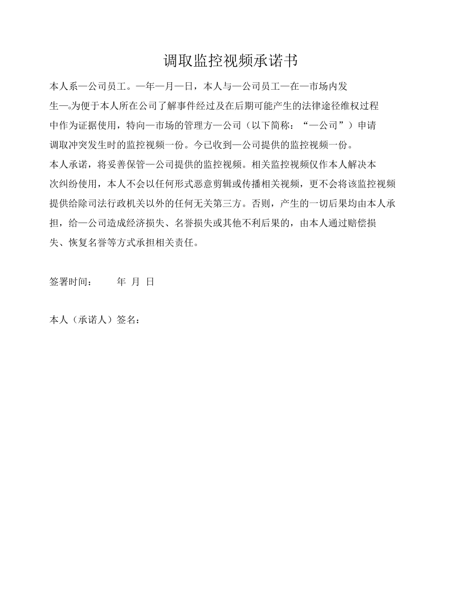 调取监控视频承诺书.docx_第1页