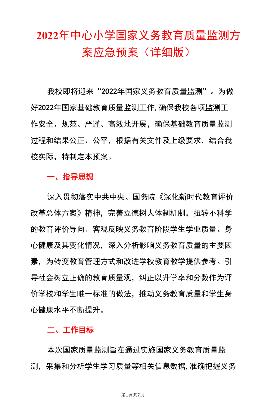 2022年中心小学国家义务教育质量监测方案应急预案（详细版）.docx_第1页