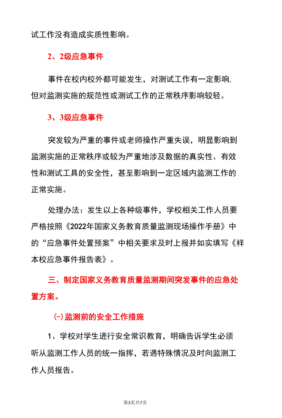 2022年中心小学国家义务教育质量监测方案应急预案（详细版）.docx_第3页