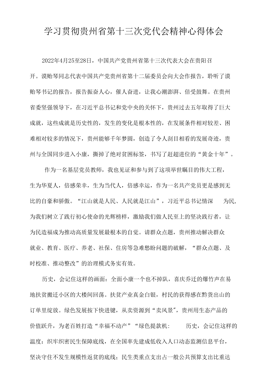 2022党员教师学习贯彻贵州省第十三次党代会精神专题研讨心得体会发言.docx_第1页