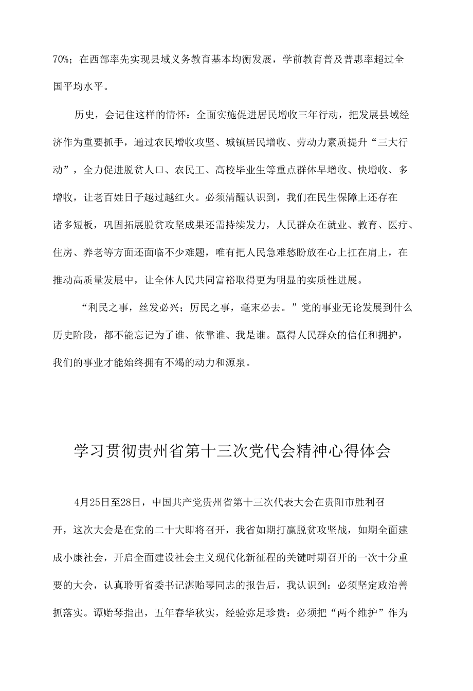 2022党员教师学习贯彻贵州省第十三次党代会精神专题研讨心得体会发言.docx_第2页