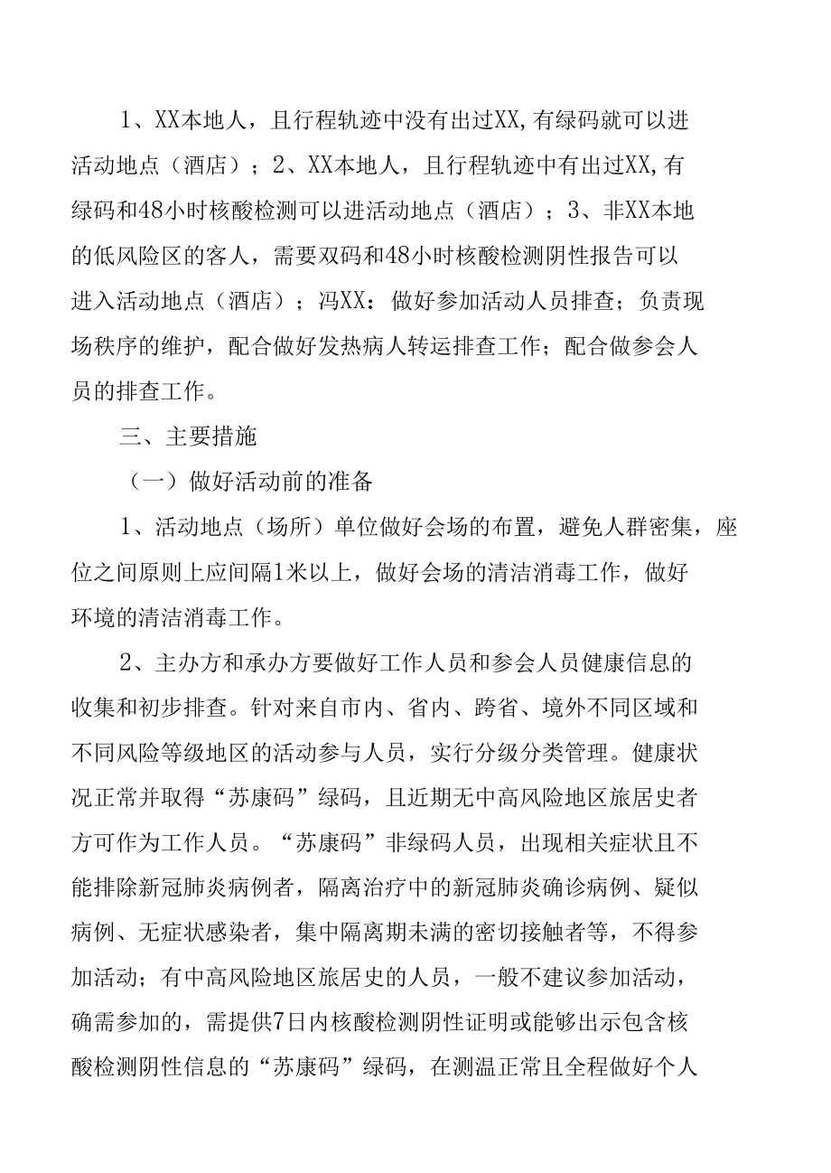 2022公司年会活动期间疫情防控工作应急预案（两篇）.docx_第3页