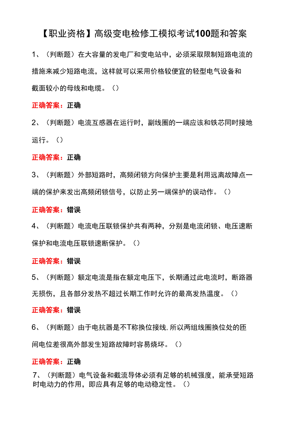 【职业资格】高级变电检修工模拟考试100题和答案.docx_第1页