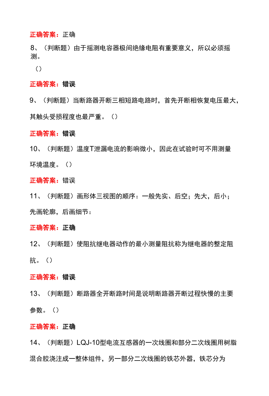 【职业资格】高级变电检修工模拟考试100题和答案.docx_第2页