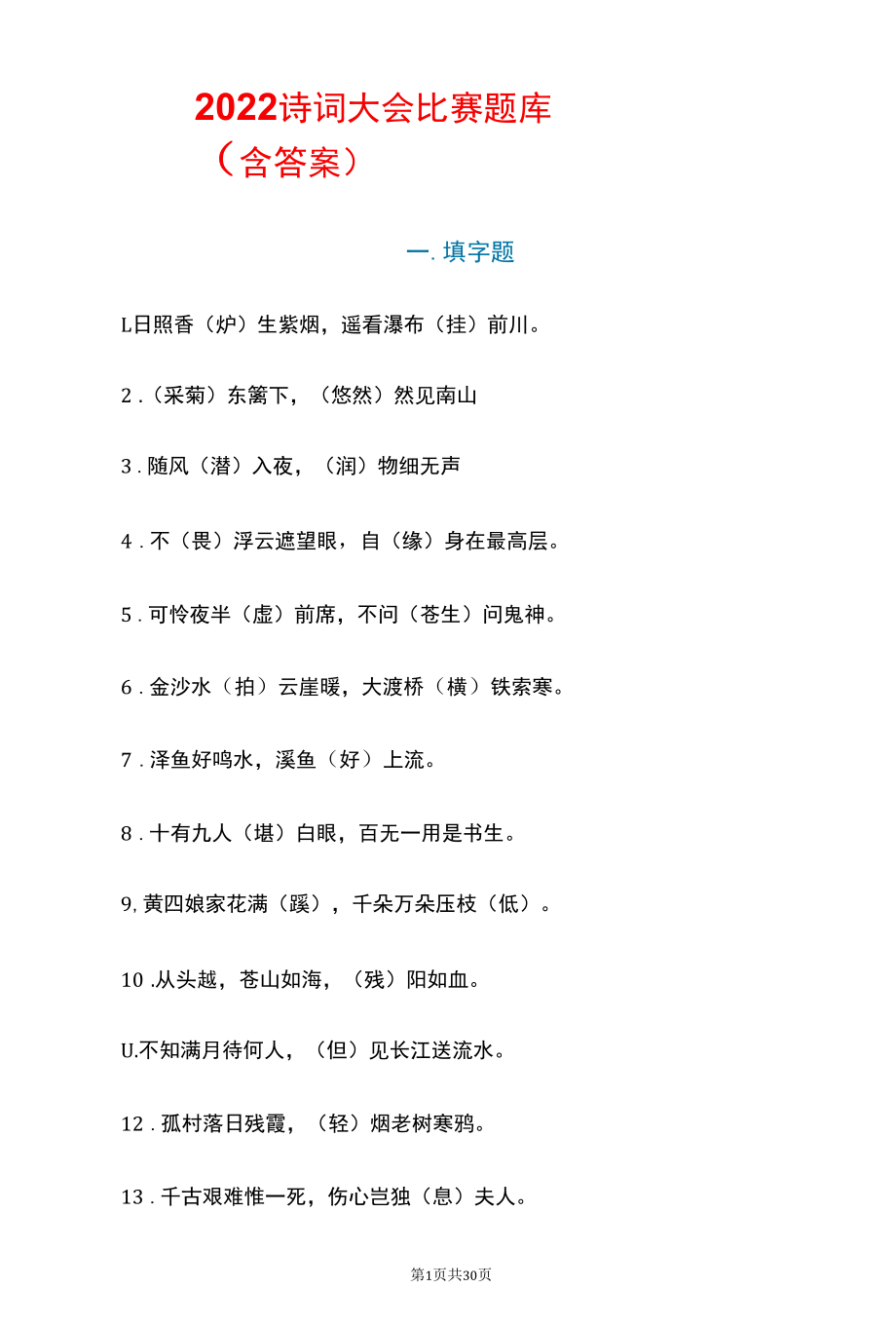 2022诗词大会比赛题库（含答案）.docx_第1页