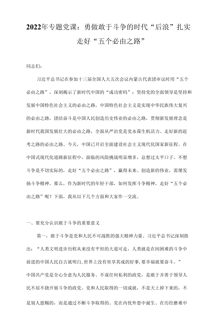 2022年第二季度专题党课讲稿合集（八篇）.docx_第1页